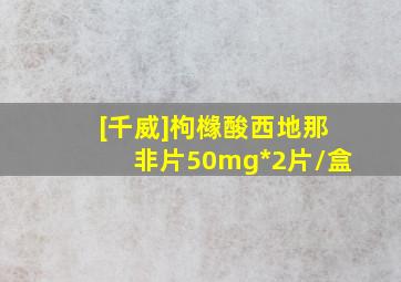 [千威]枸橼酸西地那非片50mg*2片/盒